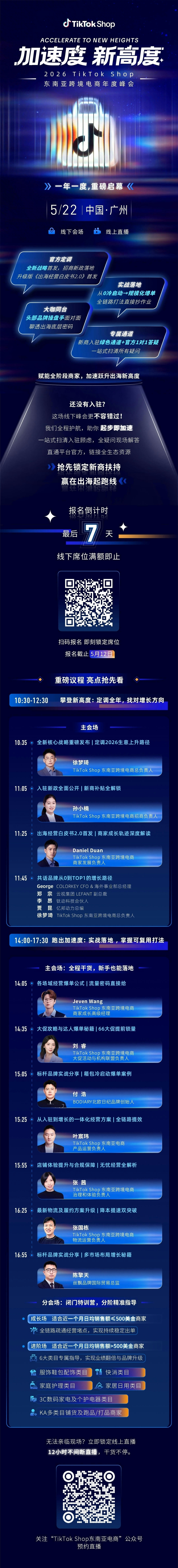 官方年度峰会报名倒计时7天！议程大揭秘，重磅嘉宾齐聚，一起解锁出海生意新高度！