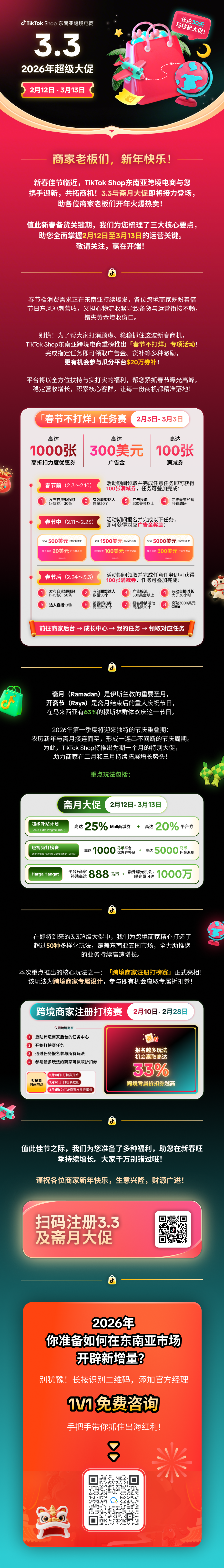 跨境商家速冲！TikTok Shop 东南亚 3.3 大促即将开启，$20 万券补等你瓜分！