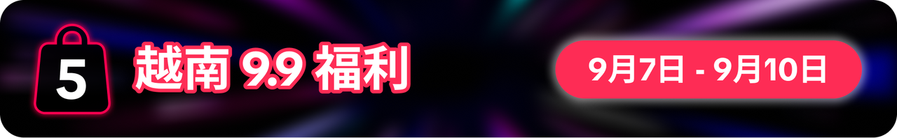 9.9为功，一路长红！TikTok Shop 9.9超级大促重磅福利震撼来袭！
