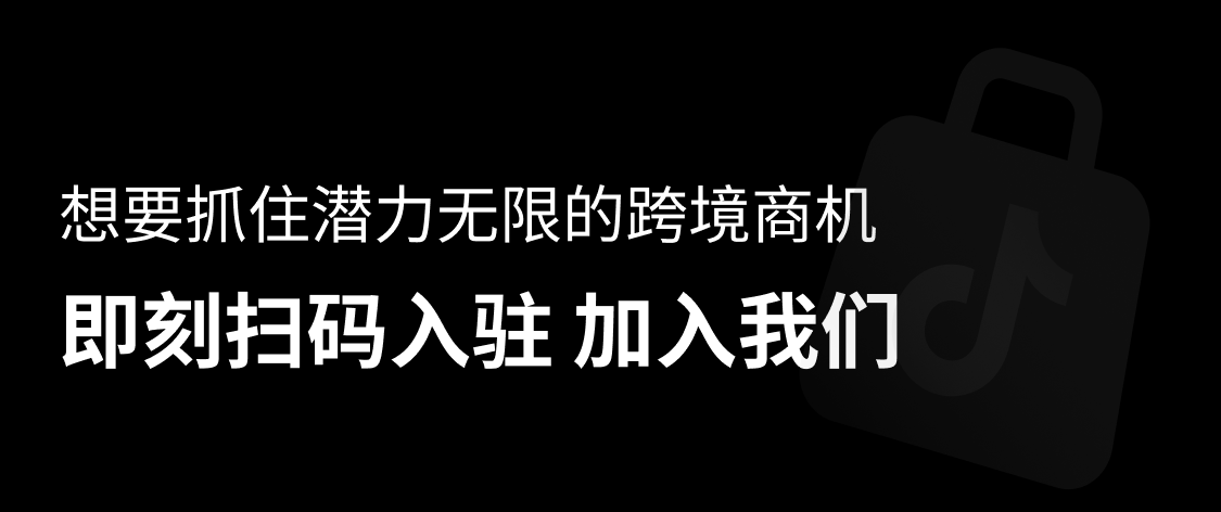 重磅！TikTok Shop美区黑五网一定档11月12日-12月1日，报名正式开启！