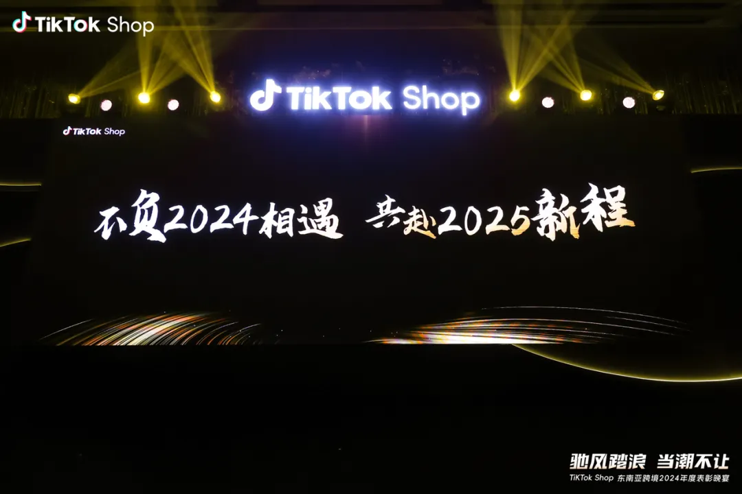 TikTok Shop 东南亚跨境电商2024年度表彰晚宴圆满落幕