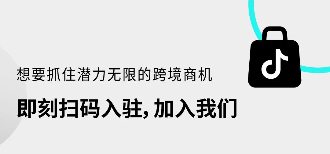 TikTok Shop欧盟四国本地托管开放招商：官网直接入驻，多类目热招爆品画像发布