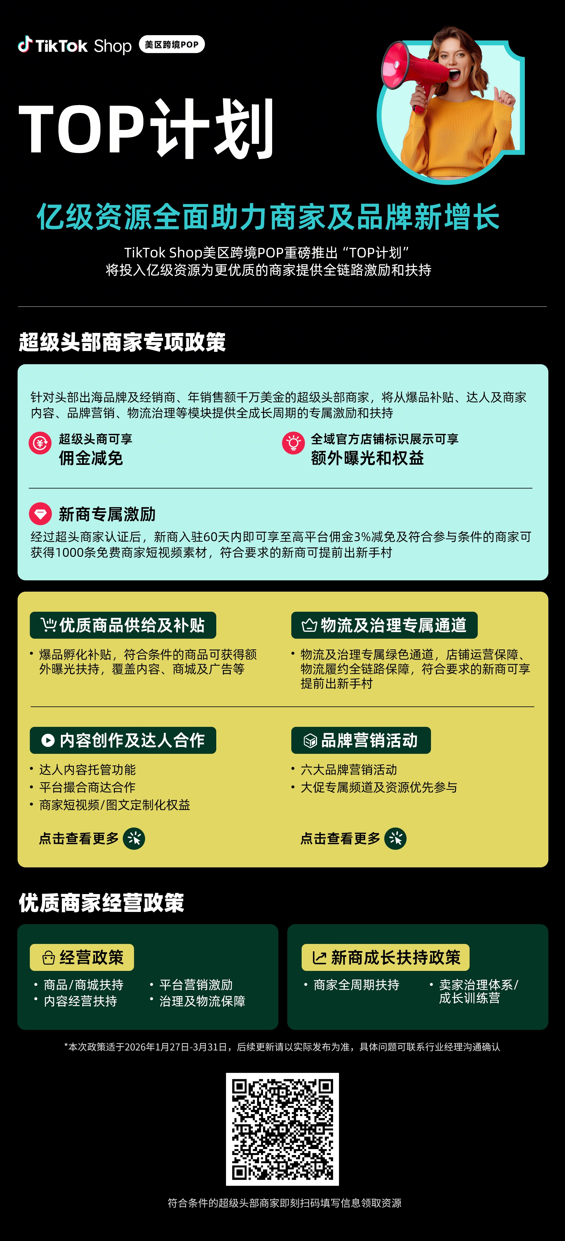 美区跨境POP发布TOP计划：亿级资源全面助力商家及品牌抢赢新主场