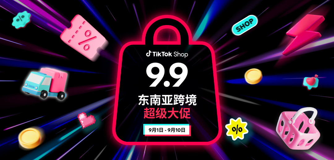 9.9为功，一路长红！TikTok Shop 9.9超级大促重磅福利震撼来袭！