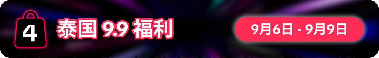 9.9为功，一路长红！TikTok Shop 9.9超级大促重磅福利震撼来袭！