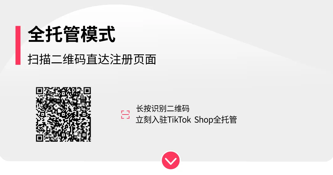 好货质胜，赢战黑五！TikTok Shop全托管黑五备战指南来了