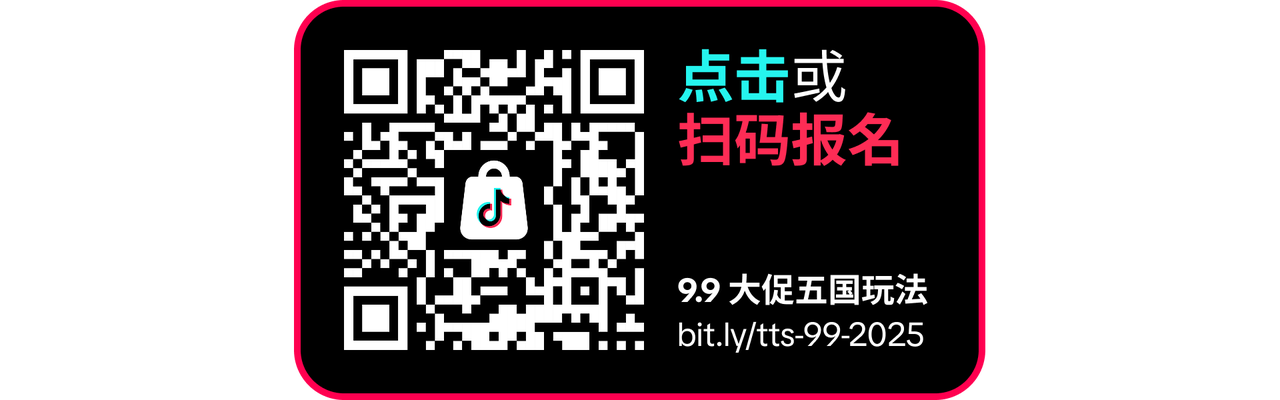 9.9为功，一路长红！TikTok Shop 9.9超级大促重磅福利震撼来袭！