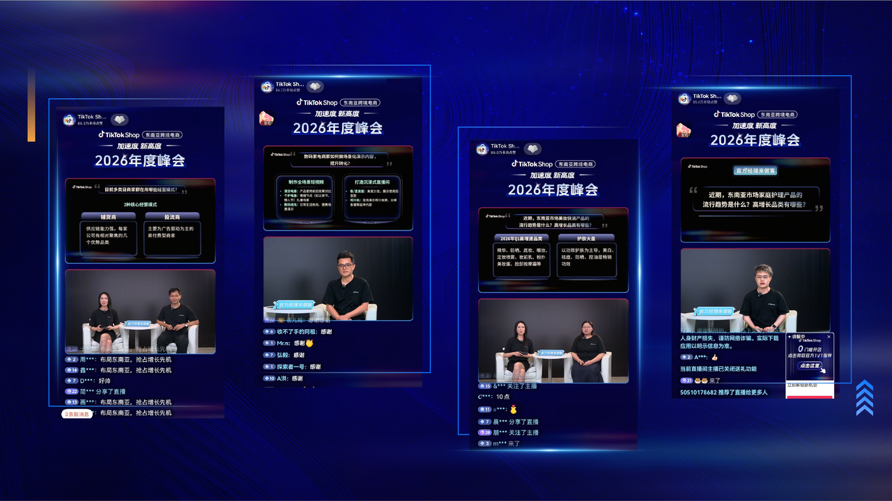 出海经营，一键加速｜2026 TikTok Shop东南亚跨境电商年度峰会圆满收官