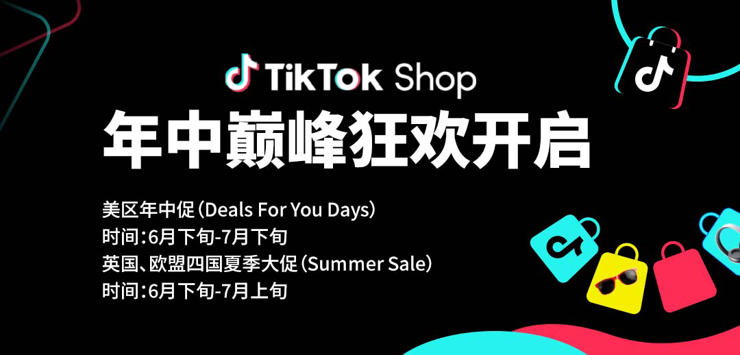 TikTok Shop年中大促正式开启！