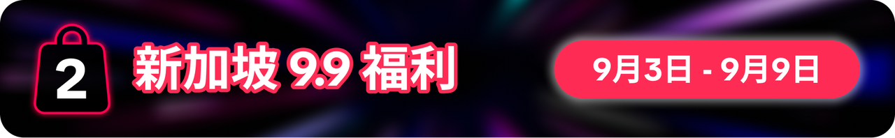 9.9为功，一路长红！TikTok Shop 9.9超级大促重磅福利震撼来袭！