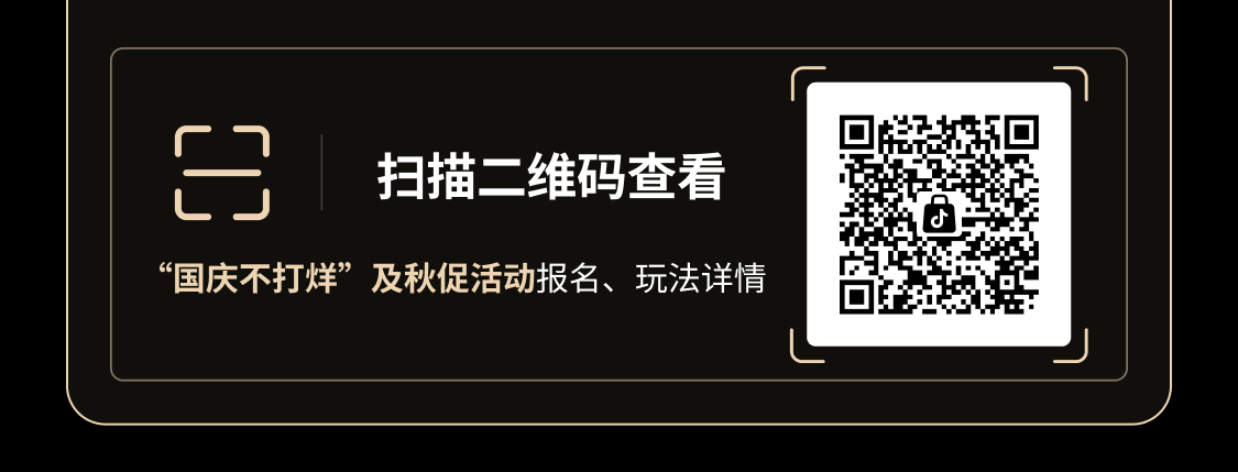 TikTok Shop美区秋促正式定档，国庆不打烊黑五生意创新高