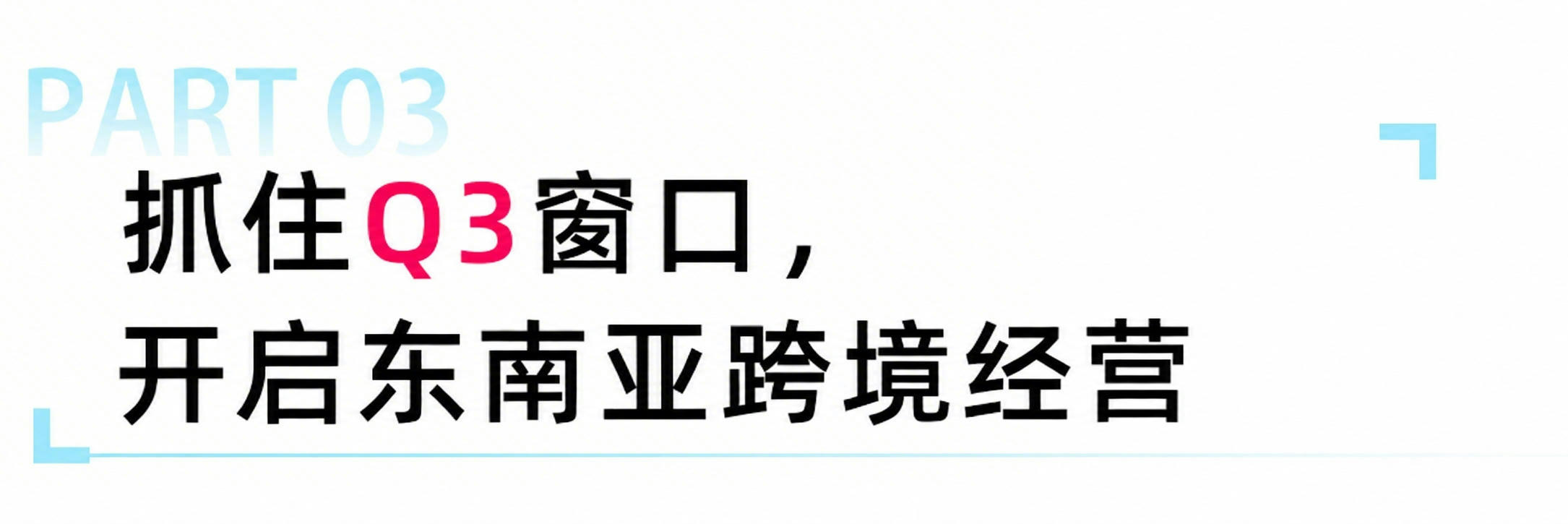 Q3飞轮计划上线！90天免保证金0元试运营，东南亚跨境新商激励再加码！