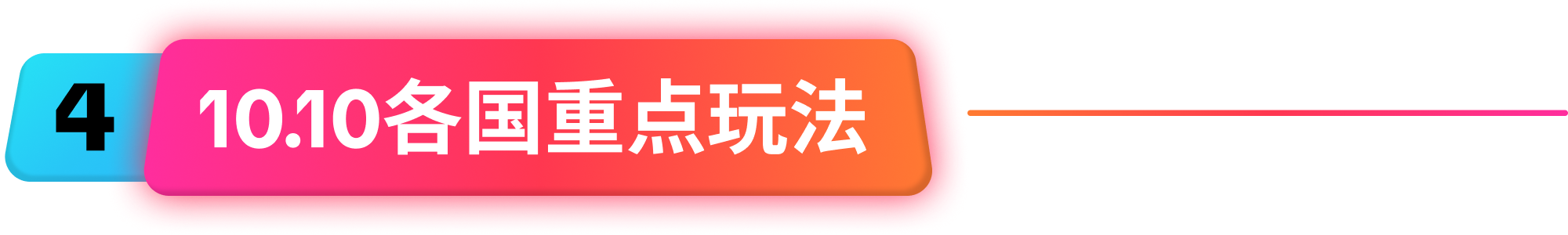 10.10大促攻略抢先看！直播 + 达人 + 大促势能 = 撬动Q4高效业务转化！