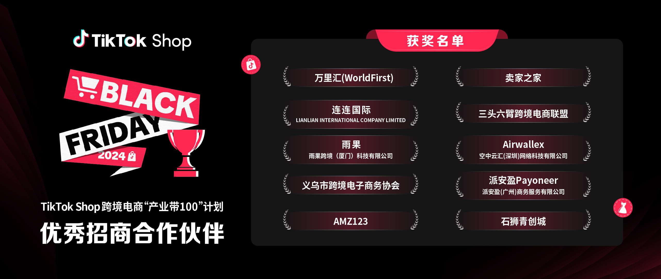 获奖名单｜TikTok Shop产业带优秀招商合作伙伴公布！