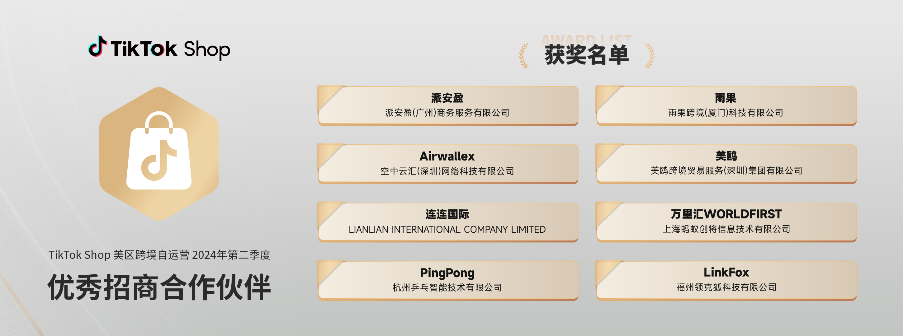 获奖名单｜TikTok Shop美区跨境自运营第二季度优秀合作伙伴
