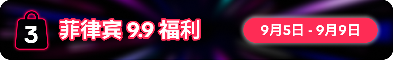 9.9为功，一路长红！TikTok Shop 9.9超级大促重磅福利震撼来袭！