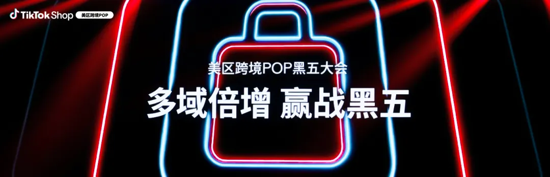 TikTok Shop美区跨境POP黑五大会：多域倍增，三波爆发，品牌破峰